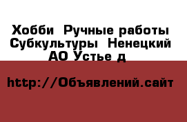 Хобби. Ручные работы Субкультуры. Ненецкий АО,Устье д.